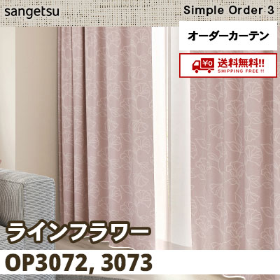 カーテン [ラインフラワー] OP3072 OP3073 2色 サンゲツ