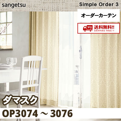 カーテン [ダマスク] OP3074 OP3075 OP3076 3色 サンゲツ シンプル