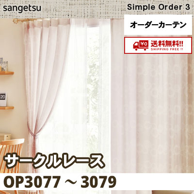 アクタス　サンゲツ　カーテン＋レース　両開きタイプ カーテン [サークルレース] OP3077 OP3078 OP3079 3色 サンゲツ