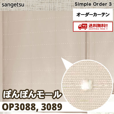 カーテン [ぽんぽんモール] OP3088 OP3089 2色 サンゲツ シンプル