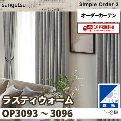 遮光1～2級 カーテン [ラスティウォーム] OP3093～3096 4色 サンゲツ シンプルオーダー3 [タッセル付] 送料無料！