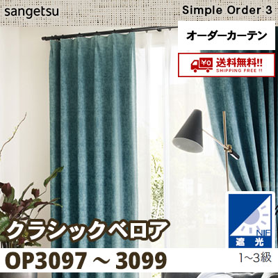 遮光1～3級 カーテン [クラシックベロア] OP3097 OP3098 OP3099 3色 サンゲツ シンプルオーダー3 [タッセル付] 送料無料！