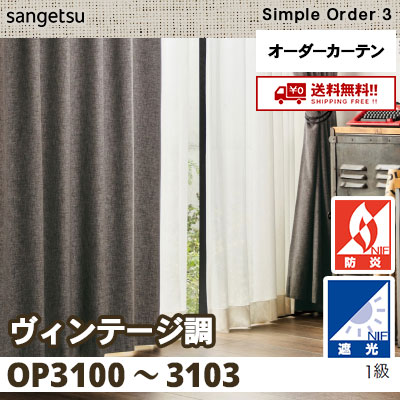 サンゲツオーダーカーテン遮光1級