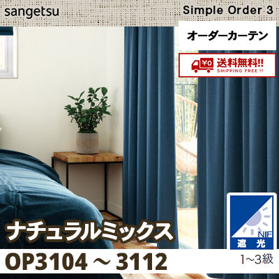 遮光1～3級 カーテン [ナチュラルミックス] OP3104～3112 9色 サンゲツ シンプルオーダー3 [タッセル付] 送料無料！