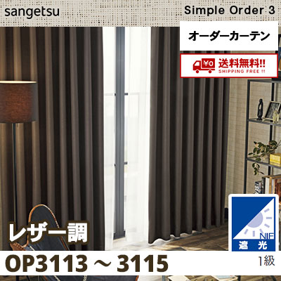 遮光1級 カーテン [レザー調] OP3113 OP3114 OP3115 3色 サンゲツ シンプルオーダー3 [タッセル付] 送料無料！