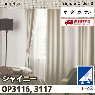 遮光1～2級 カーテン [シャイニー] OP3116 OP3117 2色 サンゲツ シンプルオーダー3 [タッセル付] 送料無料！