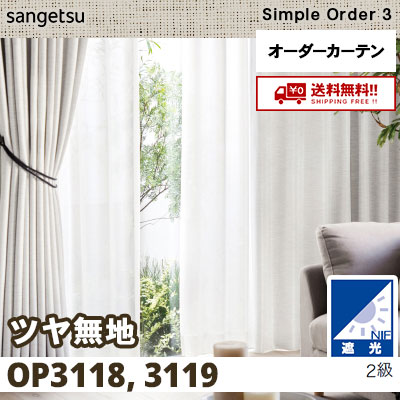 遮光2級 カーテン [ツヤ無地] OP3118 OP3119 2色 サンゲツ シンプルオーダー3 [タッセル付] 送料無料！