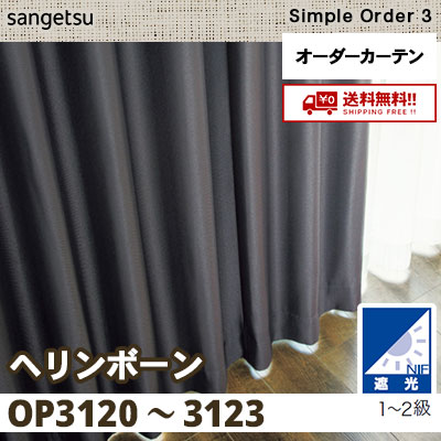 遮光1～2級 カーテン [ヘリンボーン] OP3120～3123 4色 サンゲツ シンプルオーダー3 [タッセル付] 送料無料！