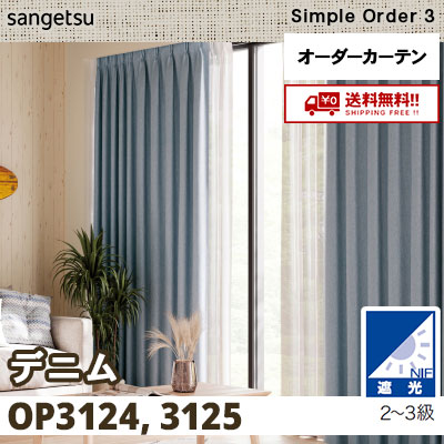 遮光2～3級 カーテン [デニム] OP3124 OP3125 2色 サンゲツ シンプルオーダー3 [タッセル付] 送料無料！