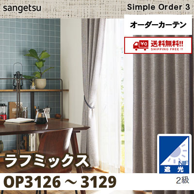 遮光2級 カーテン [ラフミックス] OP3126～3129 4色 サンゲツ シンプルオーダー3 [タッセル付] 送料無料！