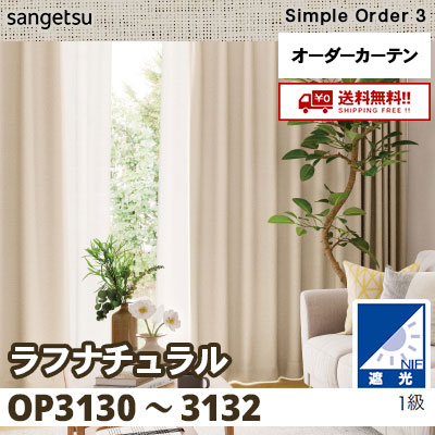 遮光1級 カーテン [ラフナチュラル] OP3130 OP3131 OP3132 3色 サンゲツ シンプルオーダー3 [タッセル付] 送料無料！