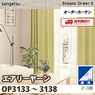 遮光2～3級 カーテン [エアリーヤーン] OP3133～3138 6色 サンゲツ シンプルオーダー3 [タッセル付] 送料無料！