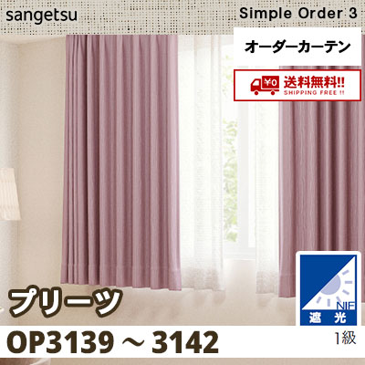 遮光1級 カーテン [プリーツ] OP3139～3142 4色 サンゲツ シンプル