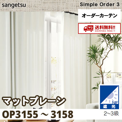 遮光2～3級 カーテン [マットプレーン] OP3155～3158 4色 サンゲツ シンプルオーダー3 [タッセル付] 送料無料！