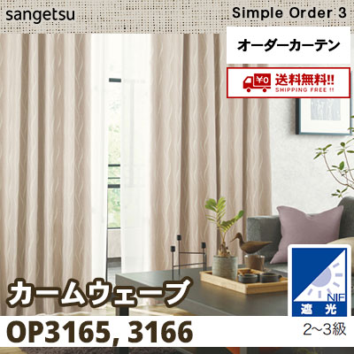 遮光2～3級 カーテン [カームウェーブ] OP3165 OP3166 2色 サンゲツ シンプルオーダー3 [タッセル付] 送料無料！