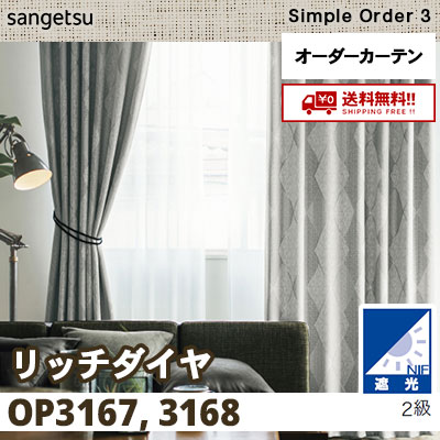 遮光2級 カーテン [リッチダイヤ] OP3167 OP3168 2色 サンゲツ シンプルオーダー3 [タッセル付] 送料無料！
