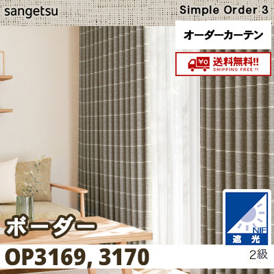 遮光2級 カーテン [ボーダー] OP3169 OP3170 2色 サンゲツ シンプルオーダー3 [タッセル付] 送料無料！