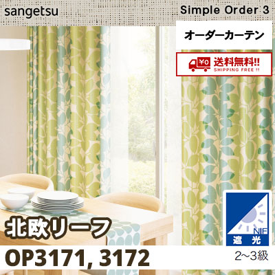 遮光2～3級 カーテン [北欧リーフ] OP3171 OP3172 2色 サンゲツ シンプルオーダー3 [タッセル付] 送料無料！