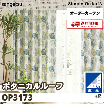 遮光3級 カーテン [ボタニカルルーフ] OP3173 1色 サンゲツ シンプルオーダー3 [タッセル付] 送料無料！