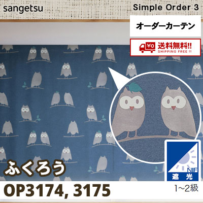 遮光1～2級 カーテン [ふくろう] OP3174 OP3175 2色 サンゲツ シンプルオーダー3 [タッセル付] 送料無料！