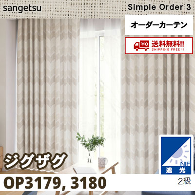 【金運アップ】白トカゲ（フレーム付） 遮光2級 カーテン [ジグザグ] OP3179 OP3180 2色 サンゲツ