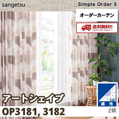 遮光2級 カーテン [アートシェイプ] OP3181 OP3182 2色 サンゲツ シンプルオーダー3 [タッセル付] 送料無料！