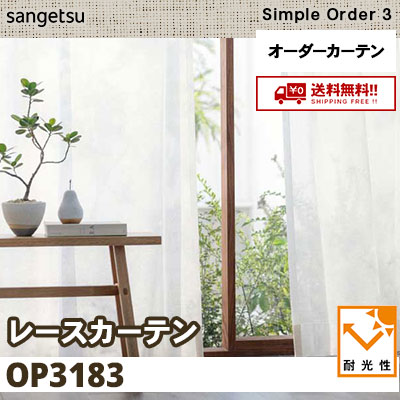 レースカーテン OP3183 耐候性 サンゲツ シンプルオーダー3 送料無料！