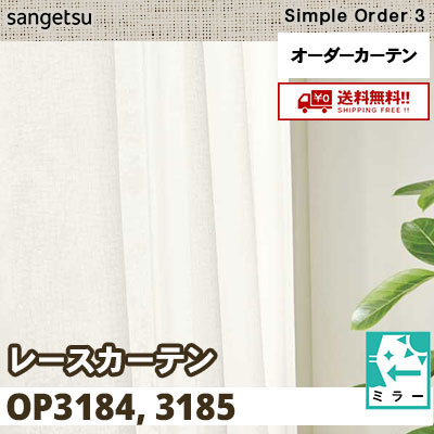 オーダーレースカーテン　サンプル レースカーテン OP3184 OP3185 ミラー サンゲツ シンプルオーダー3