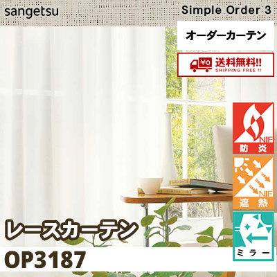 レースカーテン OP3187 防炎/遮熱/ミラー サンゲツ シンプルオーダー3