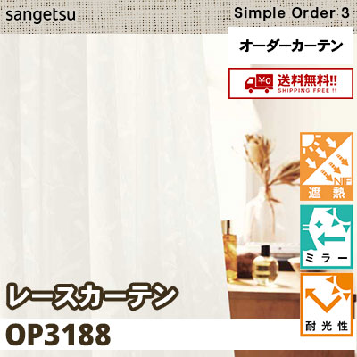レースカーテン OP3188 遮熱/ミラー/耐候性 サンゲツ シンプルオーダー3 送料無料！