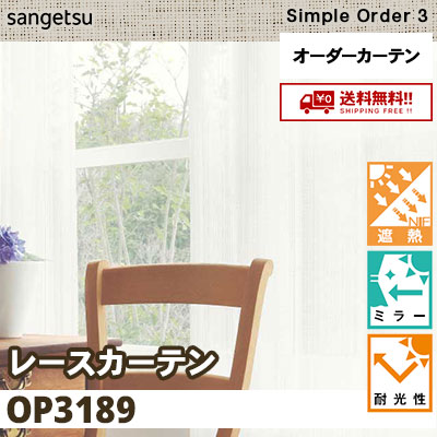 レースカーテン OP3189 遮熱/ミラー/耐候性 サンゲツ シンプルオーダー3 送料無料！