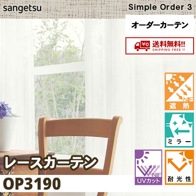 レースカーテン OP3190 遮熱/UVカット/ミラー/耐候性 サンゲツ シンプルオーダー3 送料無料！