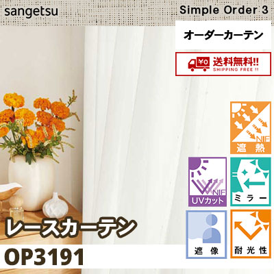 レースカーテン OP3191 遮熱/UVカット/遮像/ミラー/耐候性 サンゲツ シンプルオーダー3 送料無料！