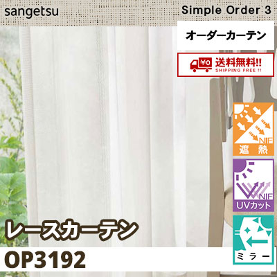 レースカーテン OP3192 遮熱/UVカット/ミラー サンゲツ シンプルオーダー3 送料無料！