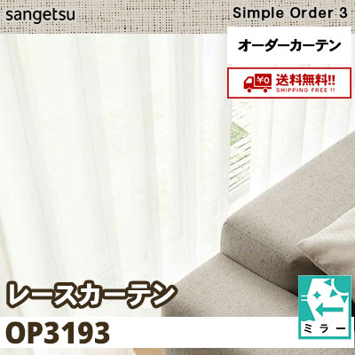 レースカーテン OP3193 ミラー サンゲツ シンプルオーダー3 送料無料！