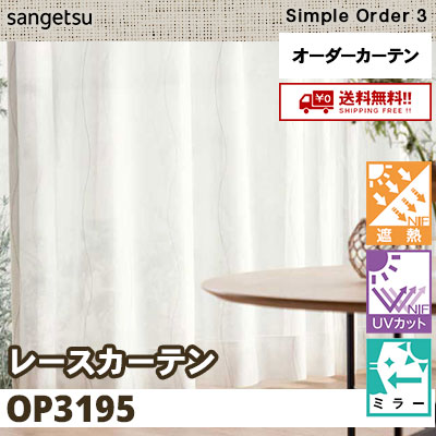 レースカーテン OP3195 遮熱/UVカット/ミラー サンゲツ シンプル