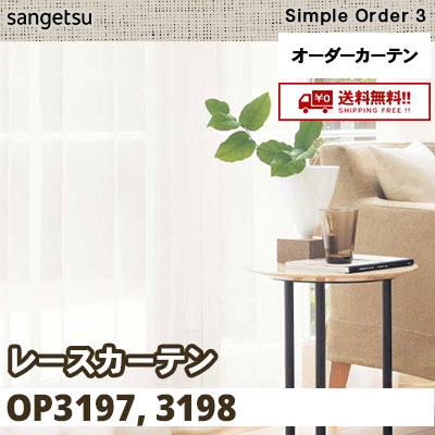 レースカーテン OP3197 OP3198 サンゲツ シンプルオーダー3 送料無料！