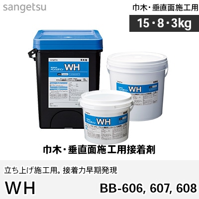 WH 巾木・垂直面施工用接着剤 BB606（15kg） BB607（8kg） BB608（3kg） サンゲツ ベンリダイン