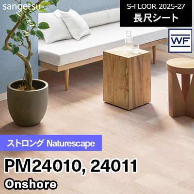 PM24010 PM24011 [ストロング Naturescape] Onshore 182cm幅 2.0mm厚 サンゲツ 長尺シート S-FLOOR 2025-27 m販売