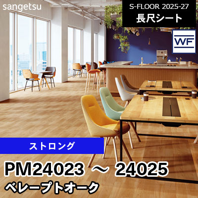 PM24023 PM24024 PM24025 [ストロング] ベレープトオーク 182cm幅 2.0mm厚 サンゲツ 長尺シート S-FLOOR 2025-27 m販売