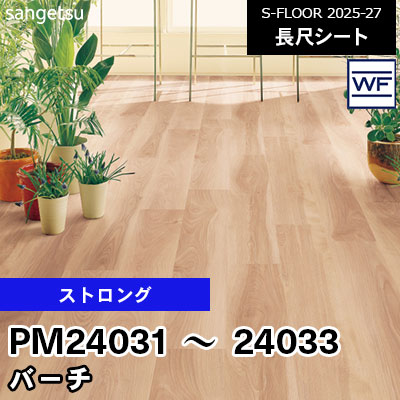 PM24031 PM24032 PM24033 [ストロング] バーチ 182cm幅 2.0mm厚 サンゲツ 長尺シート S-FLOOR 2025-27 m販売