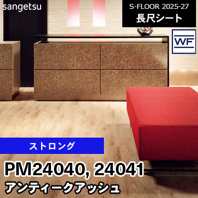 PM24040 PM24041 [ストロング] アンティークアッシュ 182cm幅 2.0mm厚