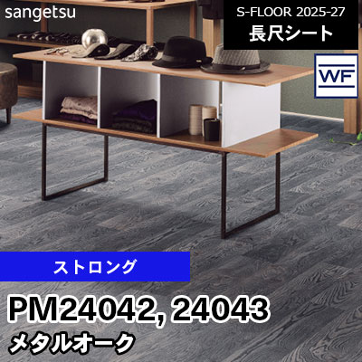 PM24042 PM24043 [ストロング] メタルオーク 182cm幅 2.0mm厚 サンゲツ