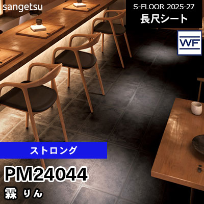PM24044 [ストロング] 霖 りん 182cm幅 2.0mm厚 サンゲツ 長尺シート S