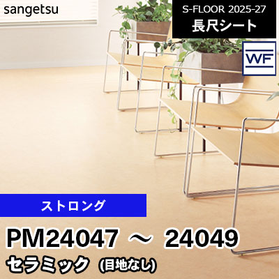 PM24047 PM24048 PM24049 [ストロング] セラミック 182cm幅 2.0mm厚 サンゲツ 長尺シート S-FLOOR 2025-27 m販売
