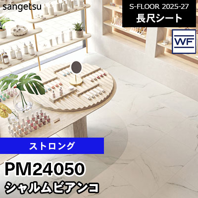 PM24050 [ストロング] シャルムビアンコ 180cm幅 2.0mm厚 サンゲツ 長尺シート S-FLOOR 2025-27 m販売