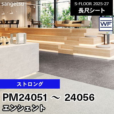 PM24051～24056 [ストロング] エンシェント 182cm幅 2.0mm厚 サンゲツ 長尺シート S-FLOOR 2025-27 m販売