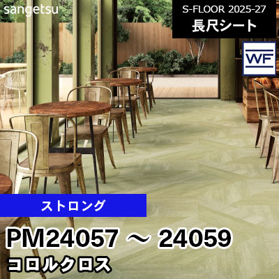 PM24057 PM24058 PM24059 [ストロング] コロルクロス 180cm幅 2.0mm厚 サンゲツ 長尺シート S-FLOOR 2025-27 m販売