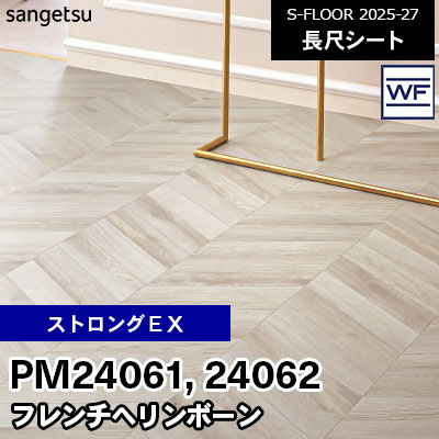PM24061 PM24062 [ストロングEX] フレンチヘリンボーン 180cm幅 2.0mm厚 サンゲツ 長尺シート S-FLOOR 2025-27 m販売