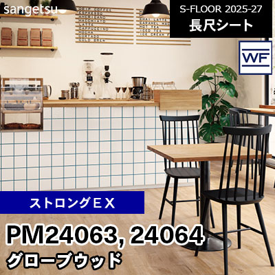 PM24063 PM24064 [ストロングEX] グローブウッド 180cm幅 2.0mm厚 サンゲツ 長尺シート S-FLOOR 2025-27 m販売